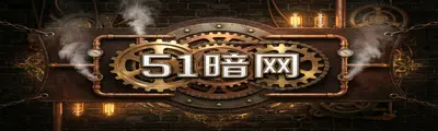 51暗网 - 吃瓜51 | 蒸汽朋克解谜攻略站